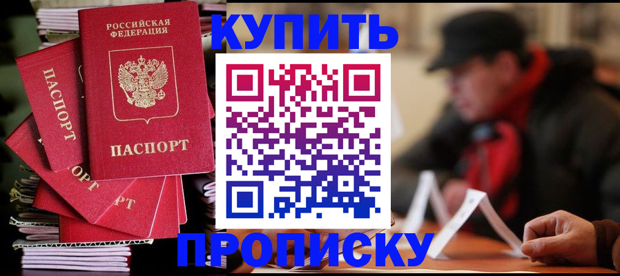 купить прописку в Грязях